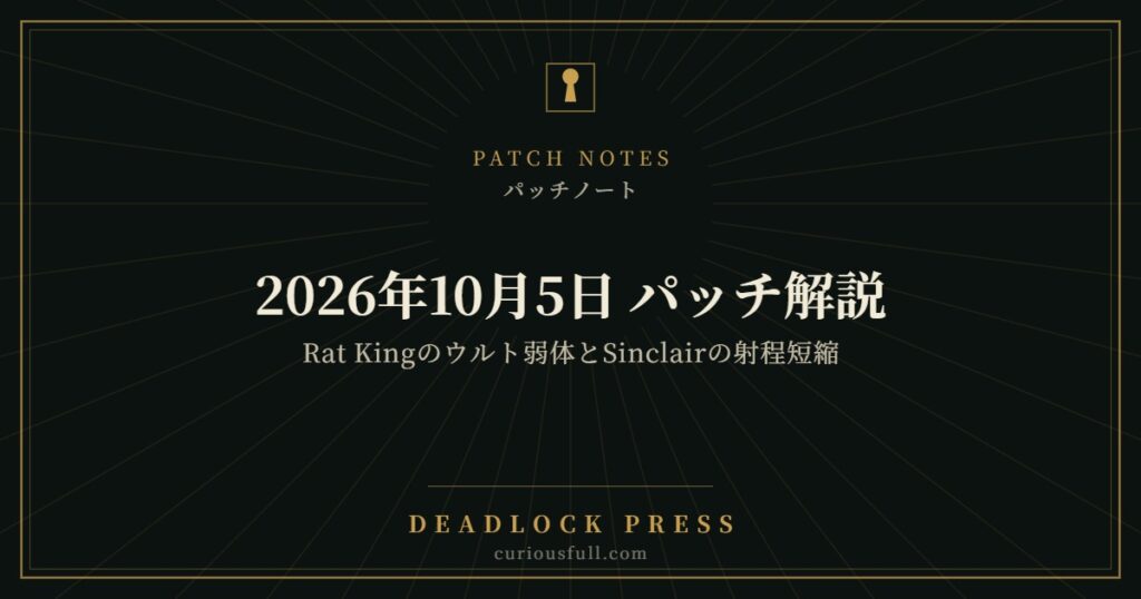 10月5日パッチ解説 Rat Kingのウルト弱体とSinclairの射程短縮