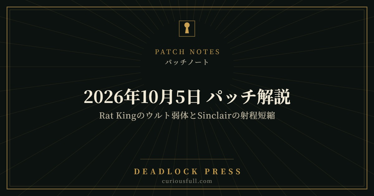 10月5日パッチ解説 Rat Kingのウルト弱体とSinclairの射程短縮