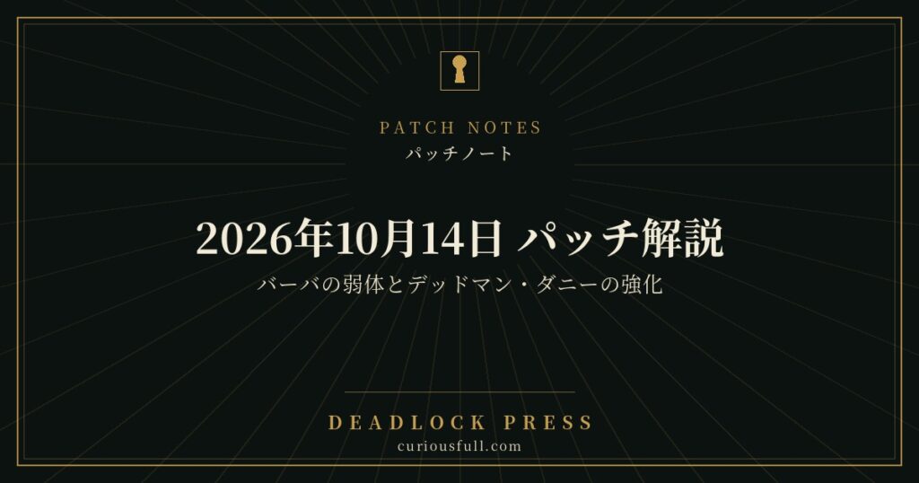 2026年10月14日 パッチ解説 バーバの弱体とデッドマン・ダニーの強化