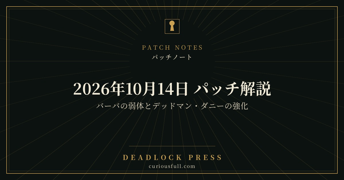 2026年10月14日 パッチ解説 バーバの弱体とデッドマン・ダニーの強化