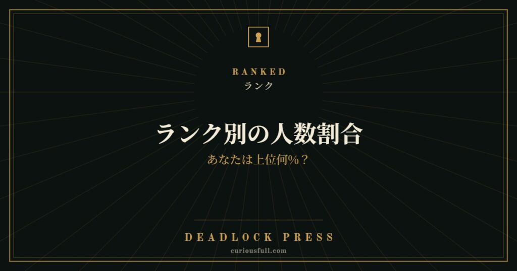 ランク別の人数割合｜あなたは上位何%？