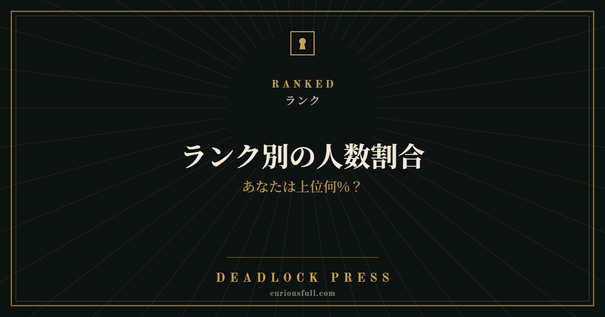 ランク別の人数割合｜あなたは上位何%？