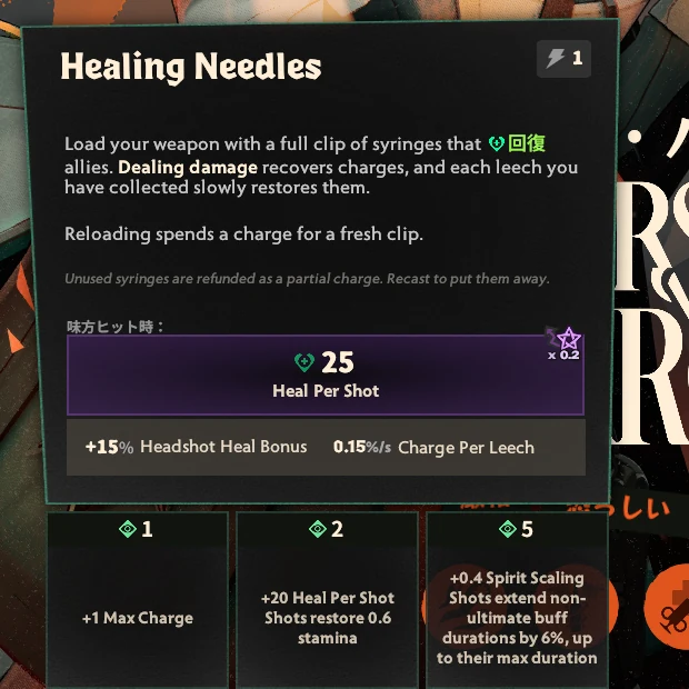 Healing Needles のスキル説明。命中ごとの回復25、ヘッドショット回復+15％、強化は1・2・5段階