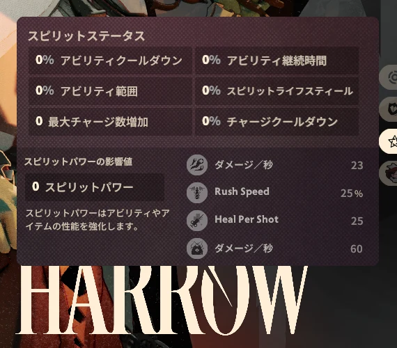 ナース・ハロウのスピリットステータス。スキルの影響値はダメージ秒間23、スピード25％、ヒール25、ダメージ秒間60