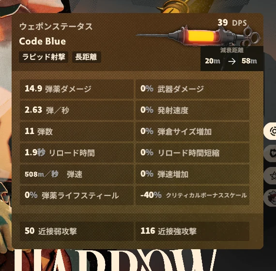 ナース・ハロウの武器 Code Blue のステータス。秒間ダメージ39、弾薬ダメージ14.9、弾数11