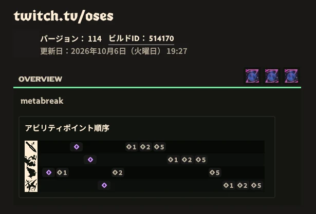 「twitch.tv/oses」の概要画面。バージョン114、ビルドID 514170、アビリティポイント順序