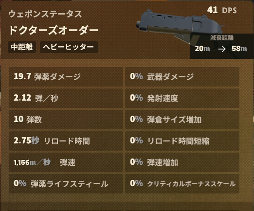 武器「ドクターズオーダー」のゲーム内ステータス