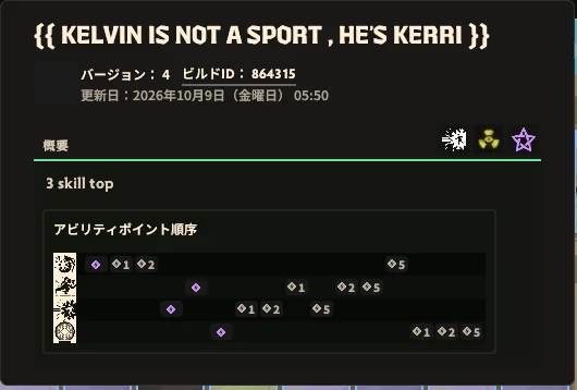 Kelvinのビルドの概要画面。版数4、ビルドID 864315、更新日2026年10月9日、作者の説明とアビリティポイントの順番が表示されている