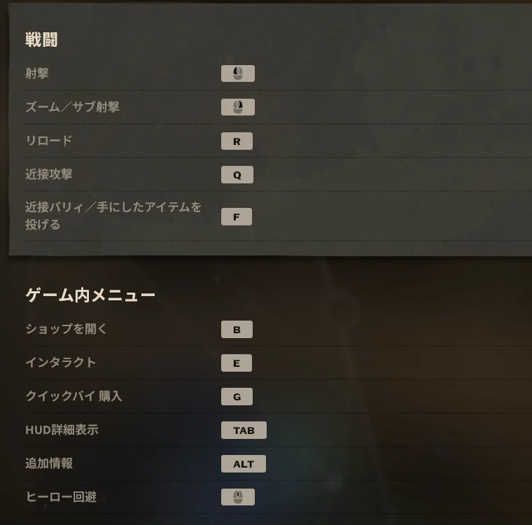 キーバインド設定の戦闘欄とゲーム内メニュー欄。リロードR、近接攻撃Q、パリィF、ショップB、インタラクトE、クイックバイ購入G、HUD詳細表示Tab