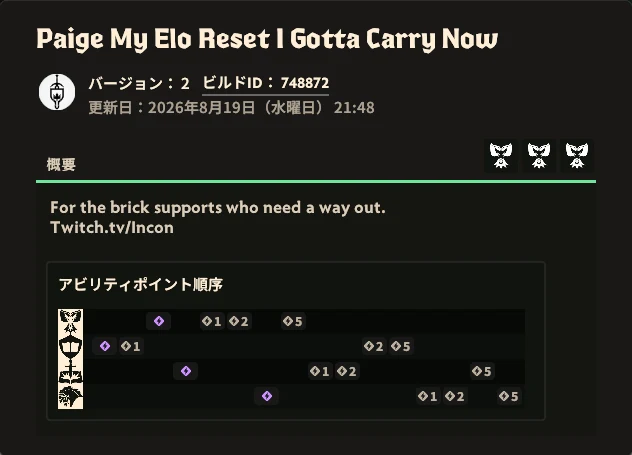 ビルド「Paige My Elo Reset I Gotta Carry Now」の概要画面。バージョン2、ビルドID 748872、更新日2026年8月19日と、アビリティポイント順序