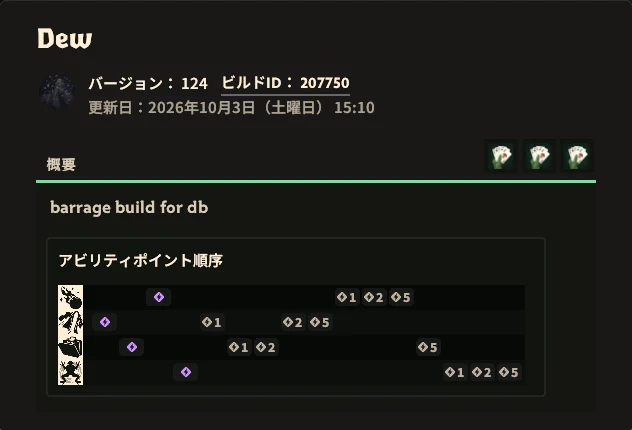 ビルド「Dew」の概要画面。バージョン124、ビルドID 207750、更新日2026年10月3日と、アビリティポイント順序