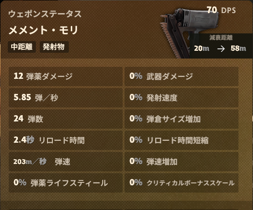 武器「メメント・モリ」のゲーム内ステータス