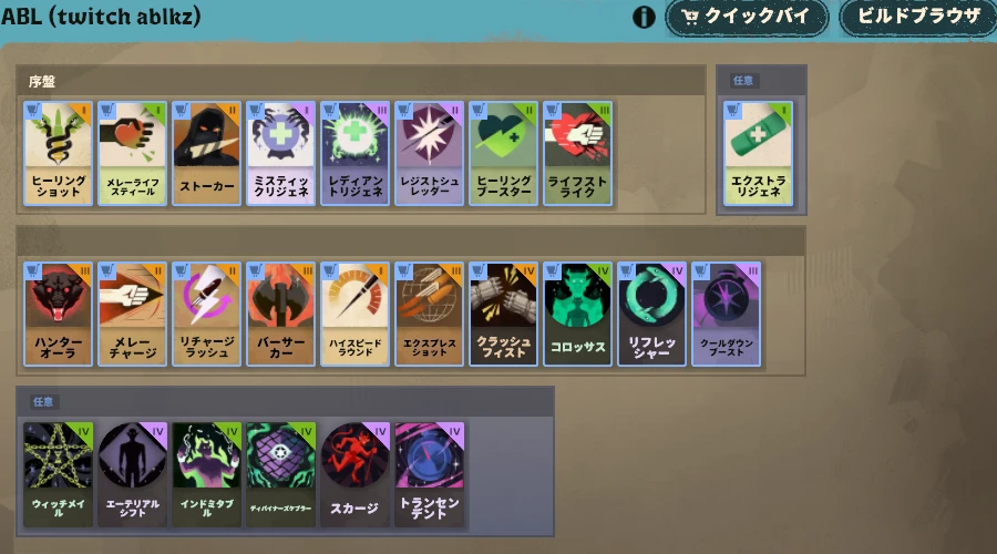 YamatoのABL (twitch ablkz)ビルド画面。序盤と3つの任意区分に25品
